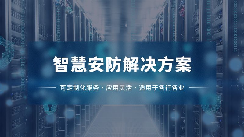 成都智能安防系统安装哪家便宜