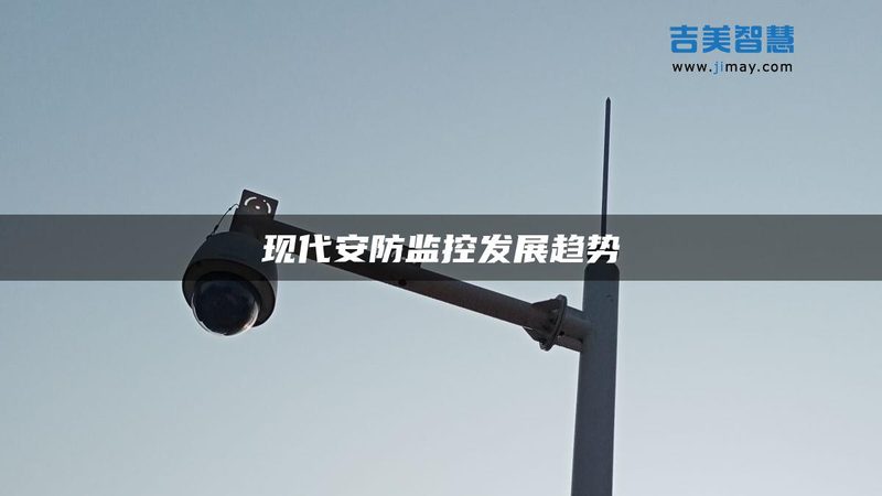 监狱周界报警系统：筑牢安全防线的关键考量