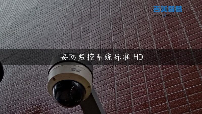 别墅智能报警系统安装，安全升级第一步**