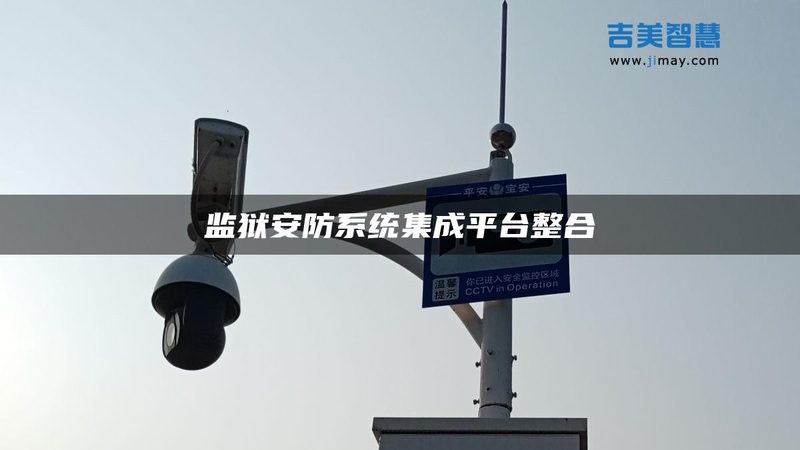 联网防盗报警系统：如何选择合适的直供厂家**